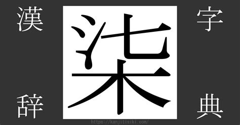 木七|漢字「柒」の部首・画数・読み方・意味など